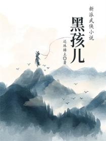 黑孩儿