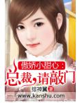 傲娇小甜心:总裁,请敲门