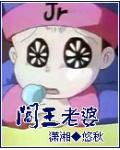 阎王老婆
