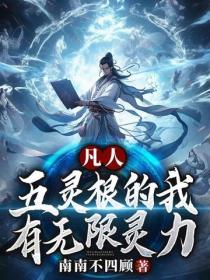 凡人,五灵根的我,有无限灵力
