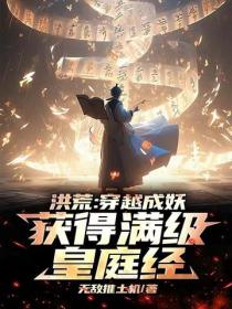 洪荒:穿越成妖,获得满级皇庭经