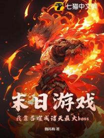 末日游戏:我靠吞噬成诸天最大boss