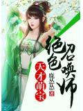 天才萌宝:绝色召唤师