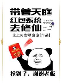 带着天庭红包系统去修仙