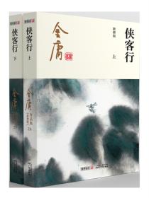 侠客行纯文字版(附越女剑及三十三剑客图)