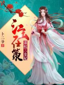 江山在策:谋权三皇妃