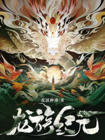 龙族纪元