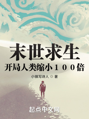 末世求生:开局人类缩小100倍