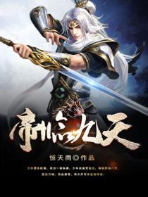 帝临九天