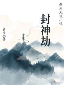 封神劫