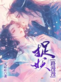 捉妖漫漫路