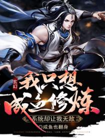 玄幻:我只想咸鱼修炼,系统却让我无敌