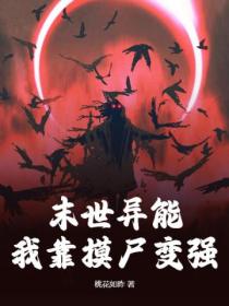 末世异能:我靠摸尸变强