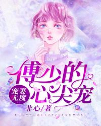 宠妻无度:傅少的心尖宠