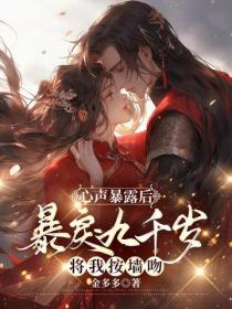 心声暴露后,暴戾九千岁将我按墙吻