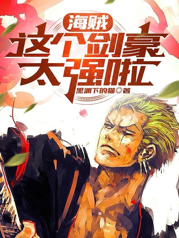 海贼:我的佩剑能进化