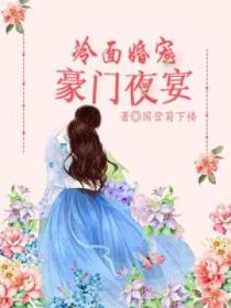 冷面婚宠:豪门夜宴