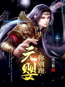 元婴你别跑