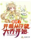 摊牌了,开局从守望大乔开始