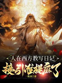 人在西方教写日记,接引准提麻了