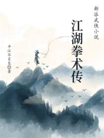 江湖拳术传