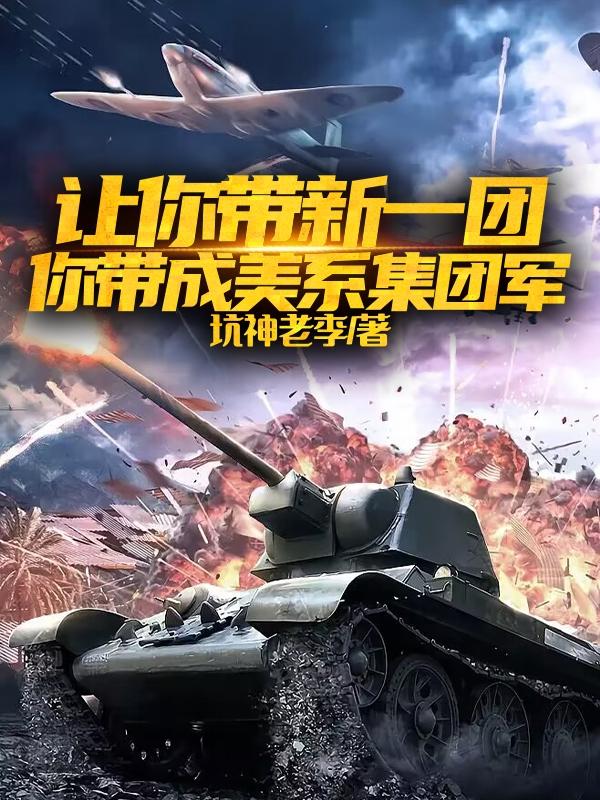 让你带新一团,你带成美系集团军
