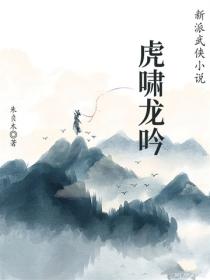 虎啸龙吟