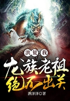 洪荒:我,龙族老祖,绝不出关!