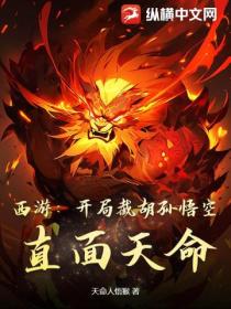 西游:开局截胡孙悟空,直面天命!
