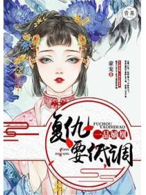 一品嫡凰:复仇要低调