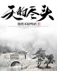 天的尽头