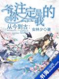从今到古:你注定是我的