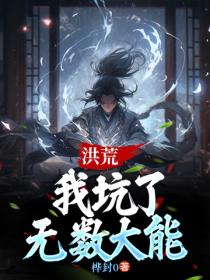 洪荒:我坑了无数大能