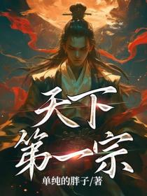 天下第一宗