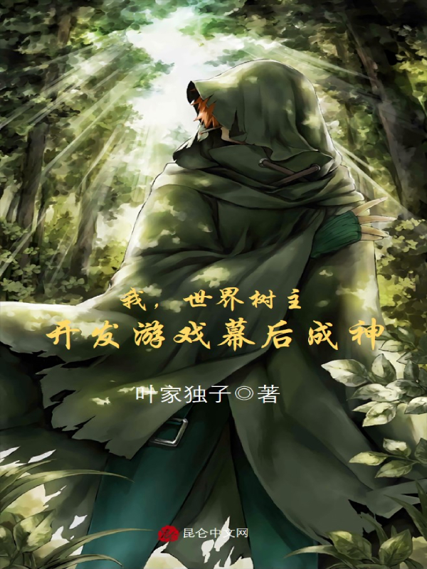 我,世界树主,开发游戏幕后成神
