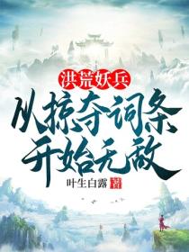 洪荒妖兵,从掠夺词条开始无敌