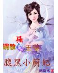 腹黑小萌妃:调教风骚王爷