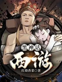 黑神话:西游