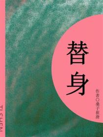 替身(短篇)