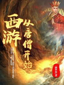 西游从唐僧开始