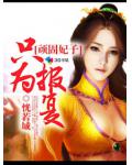 顽固妃子只为报复