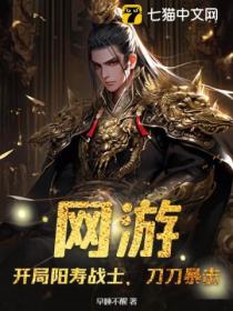 网游:开局阳寿战士,刀刀暴击!