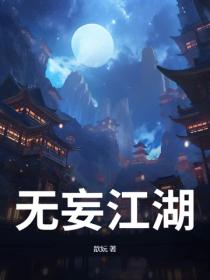 无妄江湖