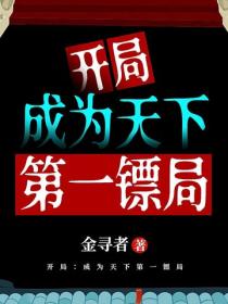 开局:成为天下第一镖局