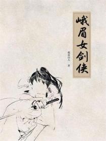 峨眉女剑侠(1册)