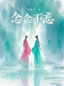祸害成患妖成灾by恩顾免费阅读