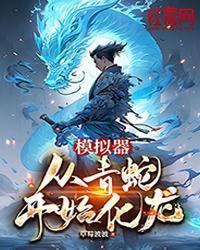 模拟器:从青蛇开始化龙