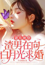 妻儿死祭,渣男在向白月光求婚