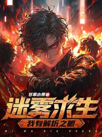 迷雾求生:我有解析之眼
