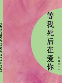 等我死后再爱我(短篇)